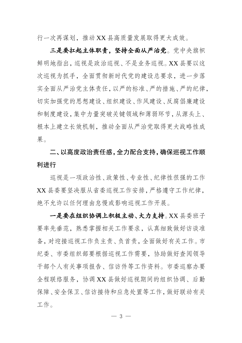 在巡视XX县工作动员会上的讲话_第3页