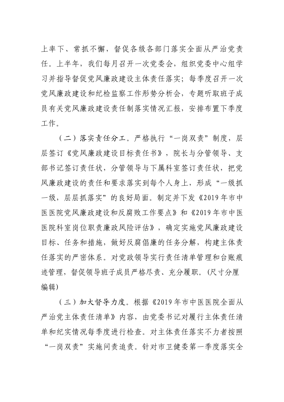 市中医医院关于落实全面从严治党主体责任自查报告（6263字）.docx_第2页