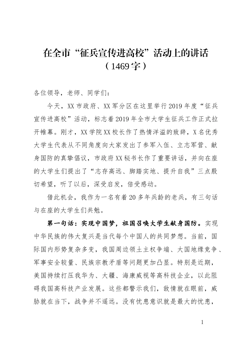 全市征兵宣传进高校活动上的讲话（1469字）.docx_第1页