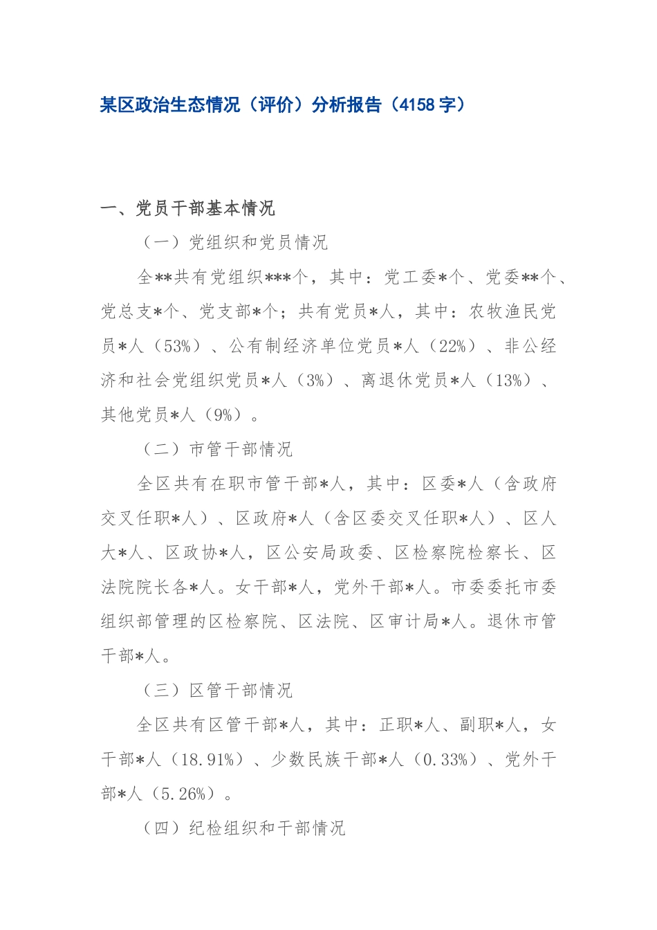 某区政治生态情况（评价）分析报告（4158字）.docx_第1页