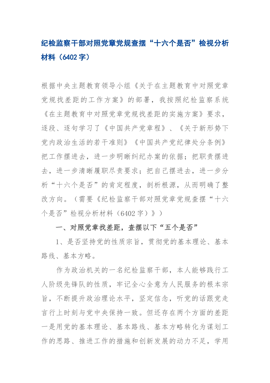 纪检监察干部对照党章党规查摆“十六个是否”检视分析材料（6402字）.docx_第1页