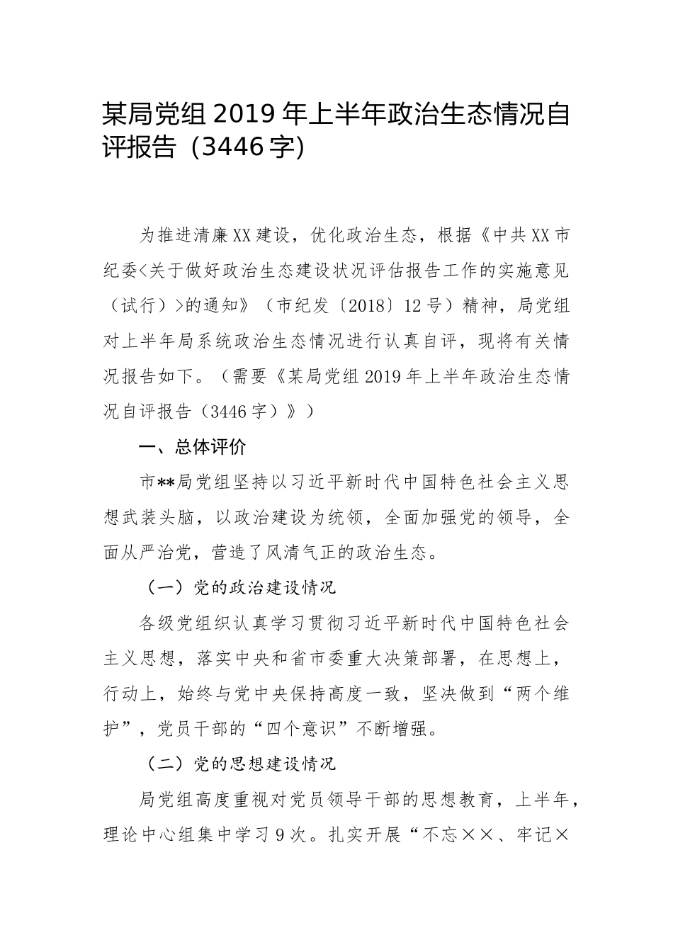 某局党组2019年上半年政治生态情况自评报告（3446字）.docx_第1页