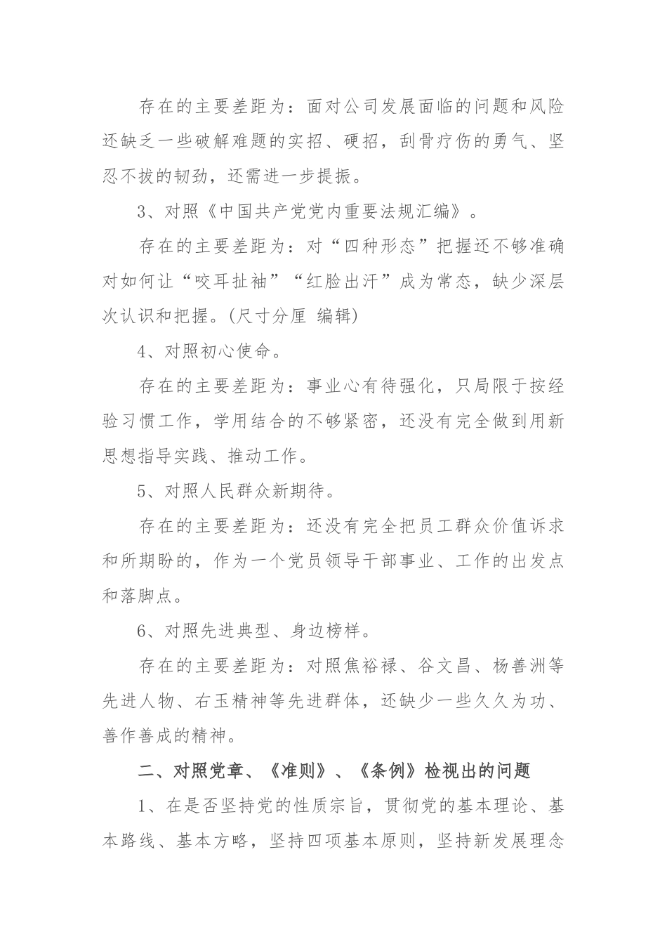 公司党员干部对照党章党规“18个是否”检视分析材料（4266字）.docx_第2页