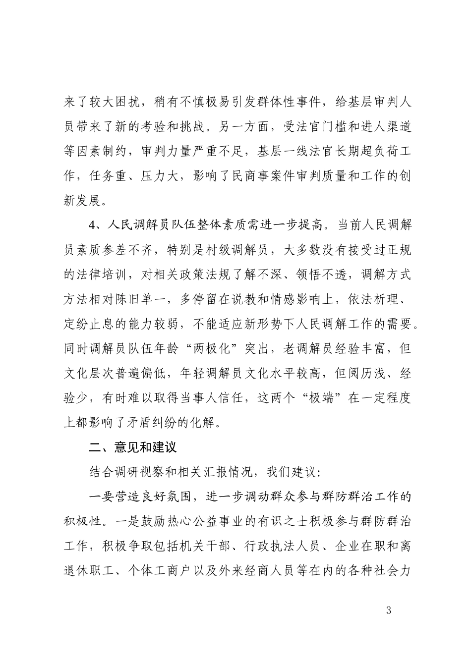 法制建设调研报告打造新时代共建共治共享社会治理格局（2401字）.docx_第3页