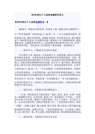 2019校长个人述职述廉报告范文.doc