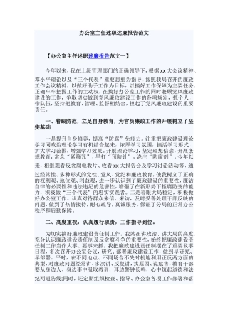 办公室主任述职述廉报告范文.doc