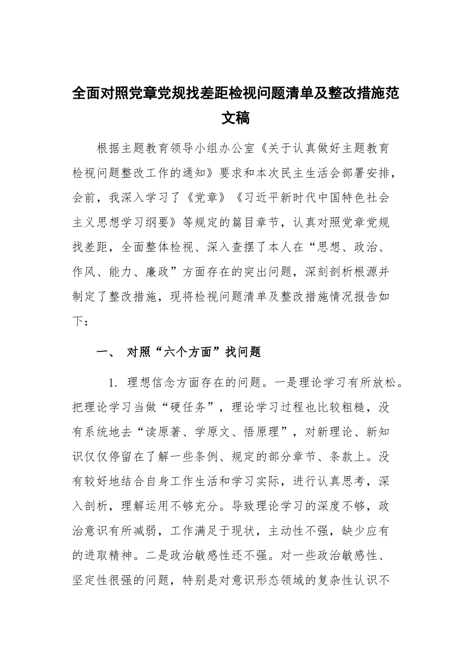 全面对照党章党规找差距检视问题清单及整改措施范文稿.docx_第1页
