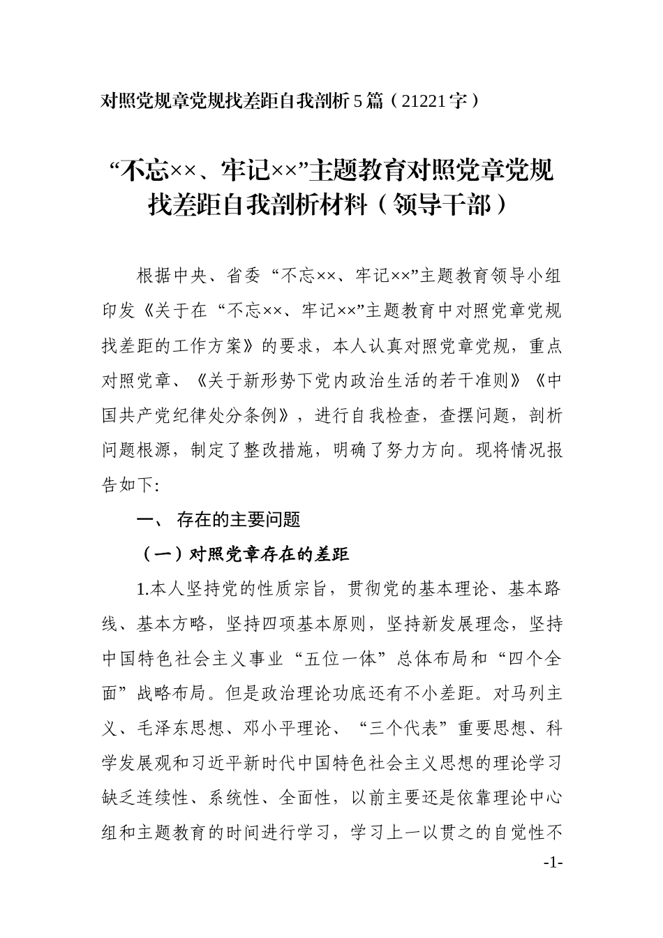 对照党规章党规找差距自我剖析5篇（21221字）.docx_第1页