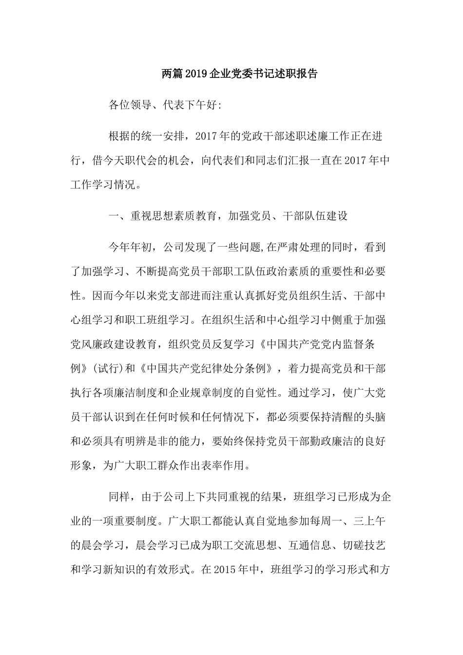 两篇2019企业党委书记述职报告.docx_第1页