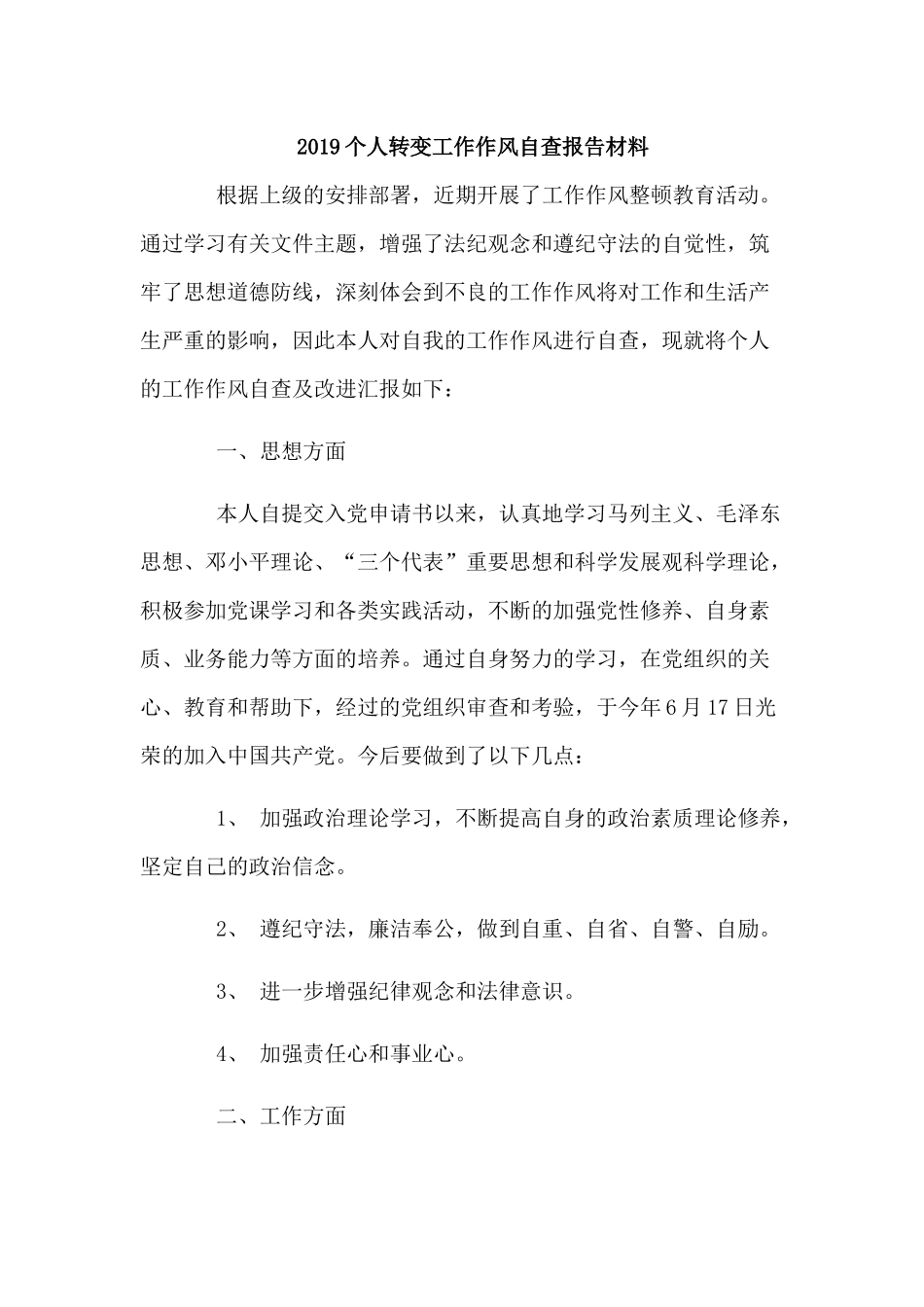 2019个人转变工作作风自查报告材料.docx_第1页