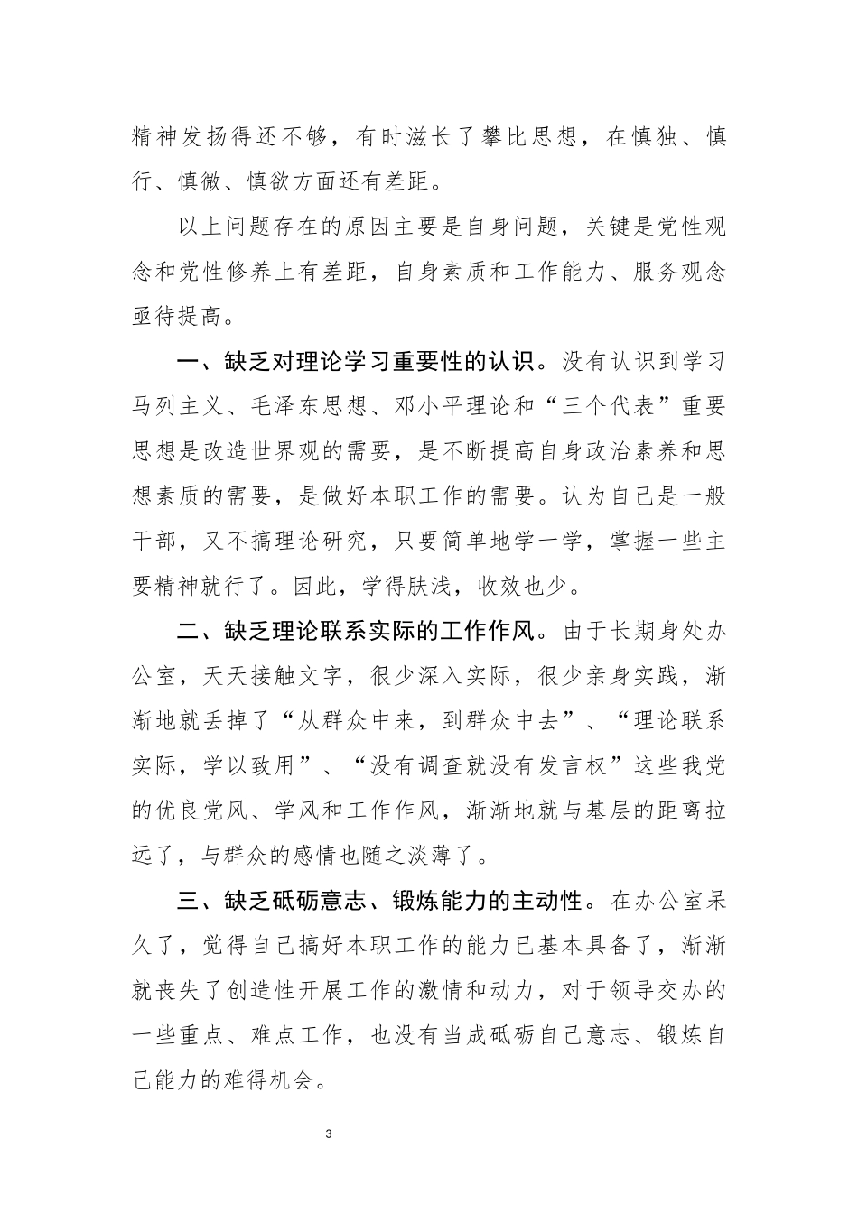 党性分析材料（2777字）.docx_第3页