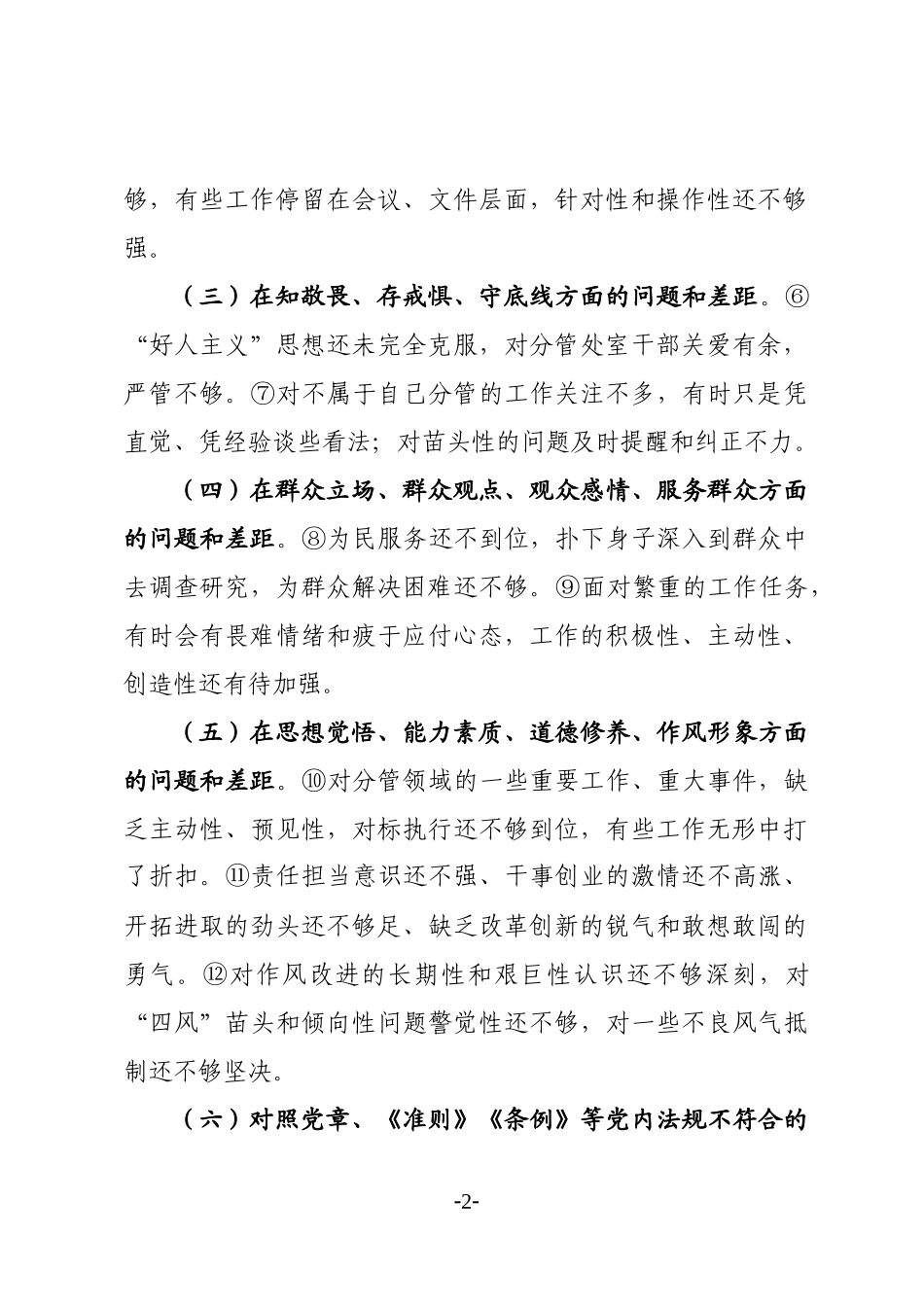 党员领导干部检视问题清单（2篇5553字）.docx_第2页