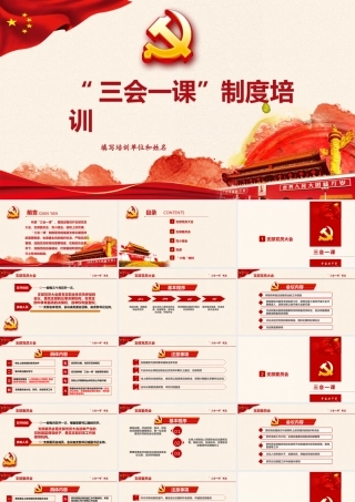 三会一课培训课件ppt