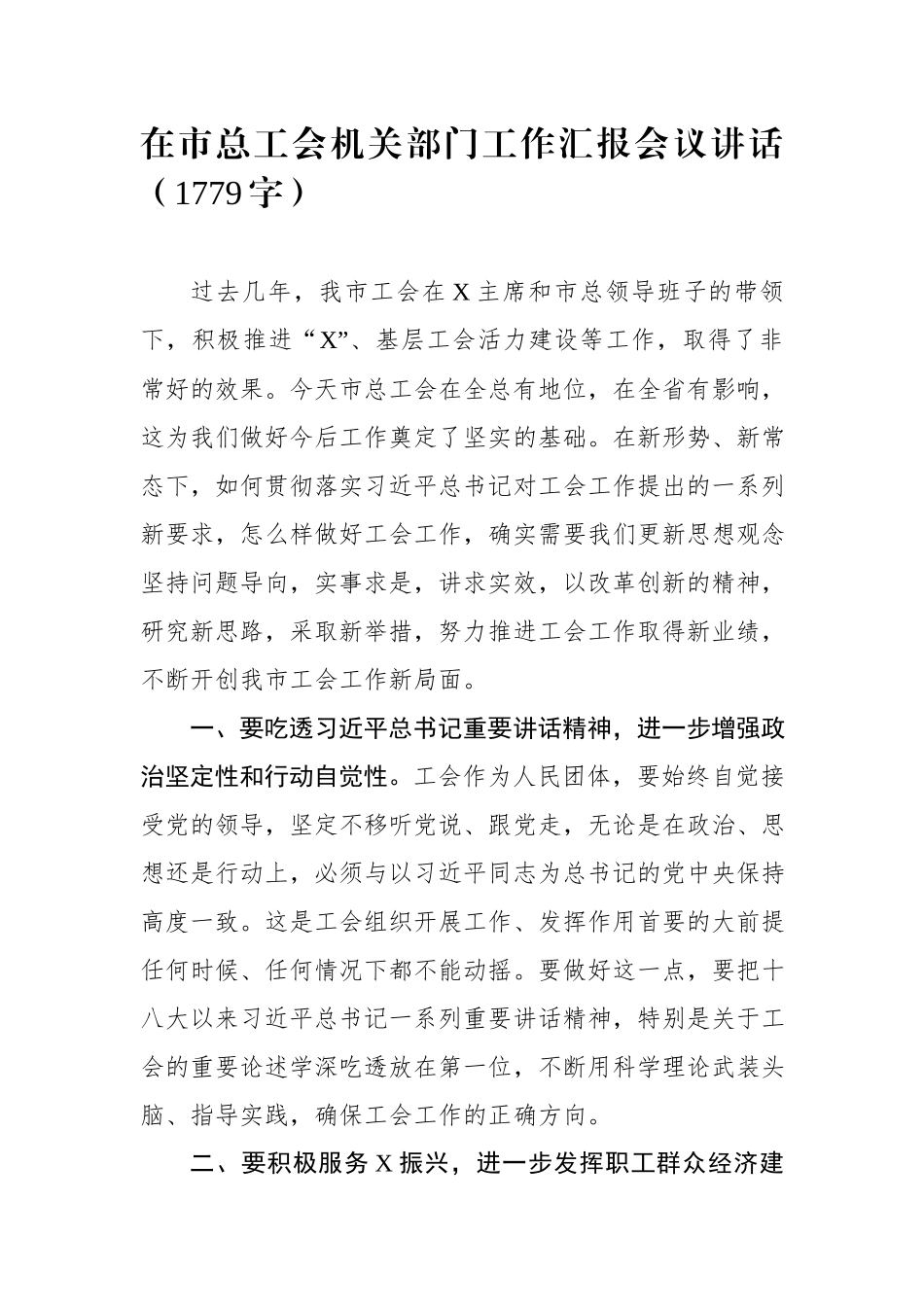 019.08.31在市总工会机关部门工作汇报会议讲话（1779字）.docx_第1页