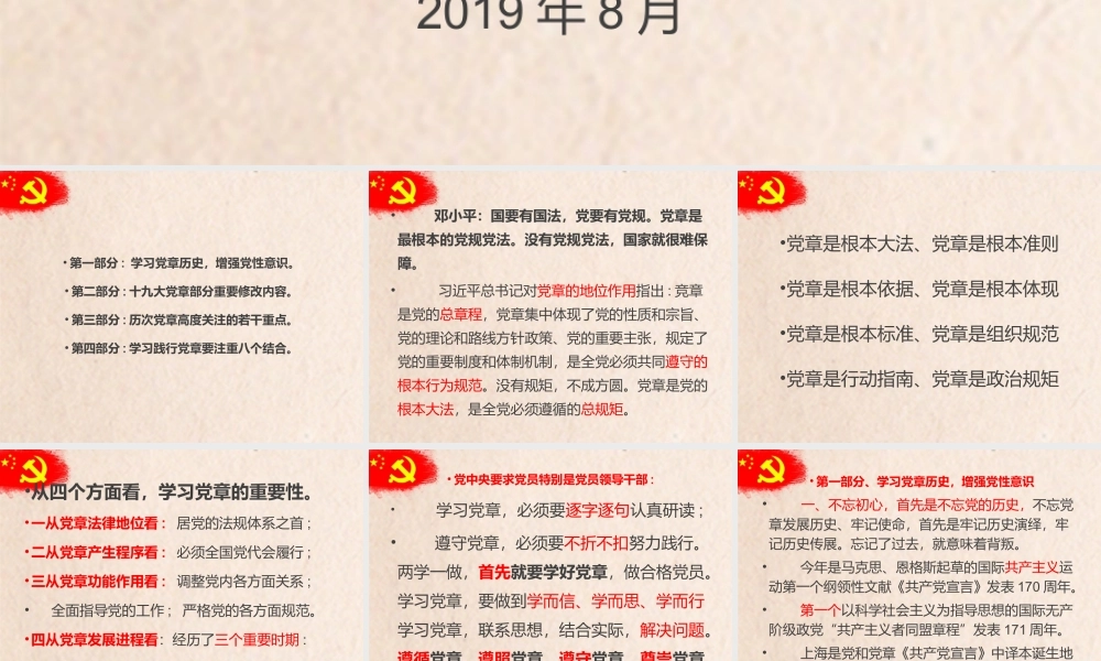 2019.08.22电子版：中国共产党党章精读党课（讲稿+ppt 19666字）wm.pptx