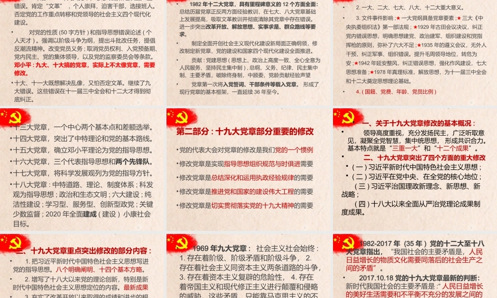 2019.08.22电子版：中国共产党党章精读党课（讲稿+ppt 19666字）wm.pptx