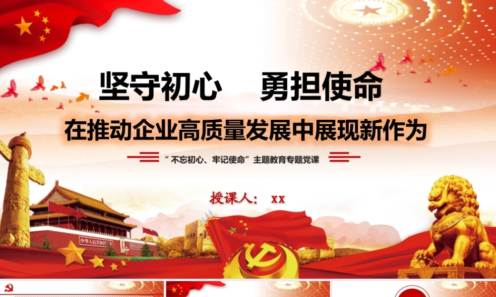 坚守初心勇担使命在推动XXX高质量发展中展现新作为主题教育专题党课