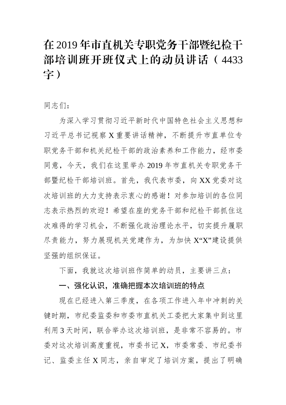 019.8.21在2019年市直机关专职党务干部暨纪检干部培训班开班仪式上的动员讲话（4433字）.docx_第1页