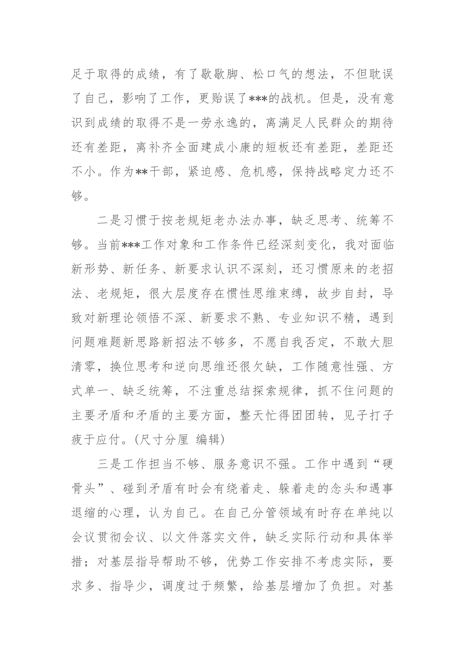 018.08.08领导班子成员检视问题发言稿（2408字）.docx_第3页