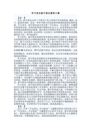 学习党史新中国史感悟六篇.doc