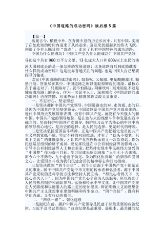 《中国道路的成功密码》读后感5篇.doc