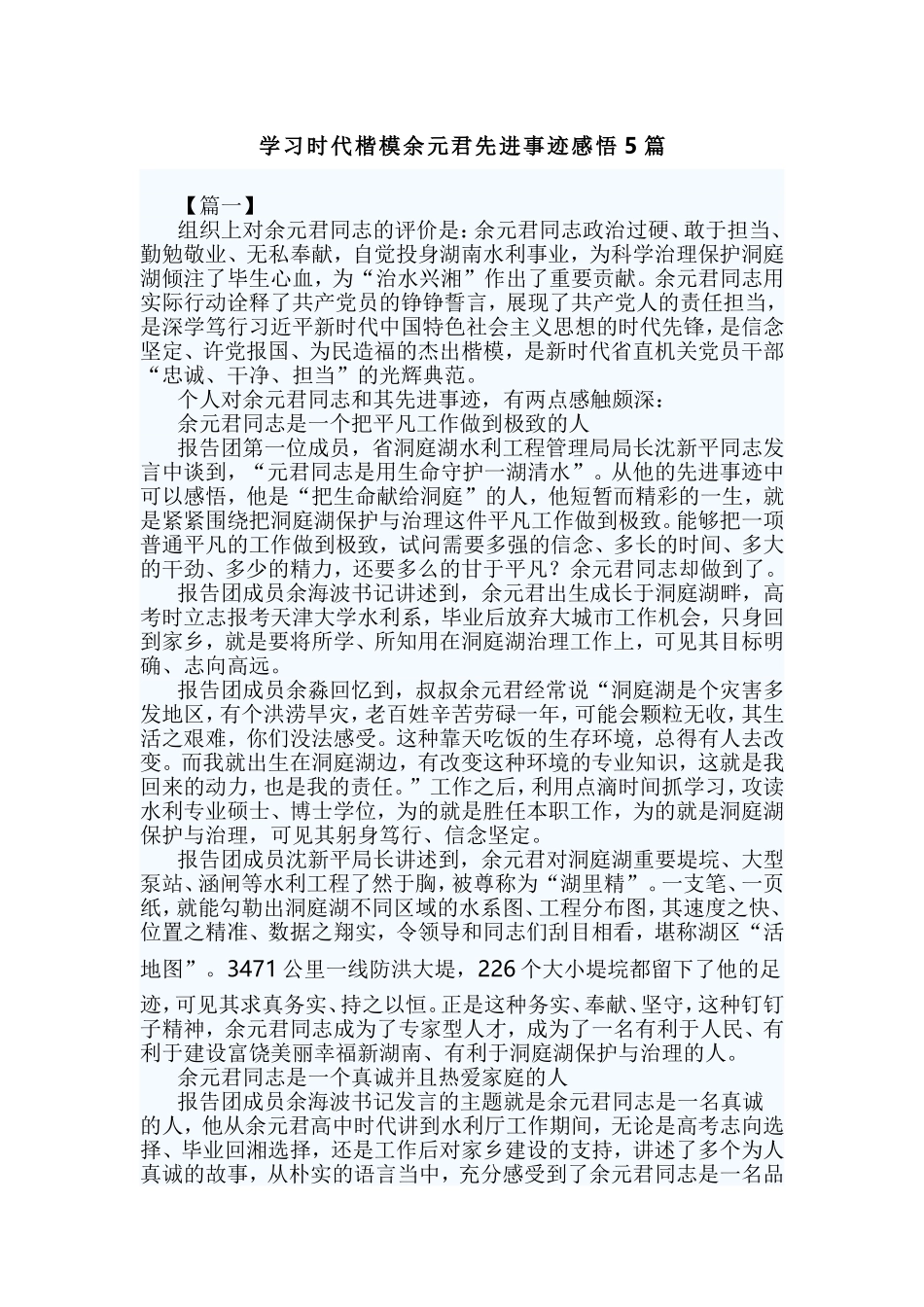 学习时代楷模余元君先进事迹感悟5篇.doc_第1页