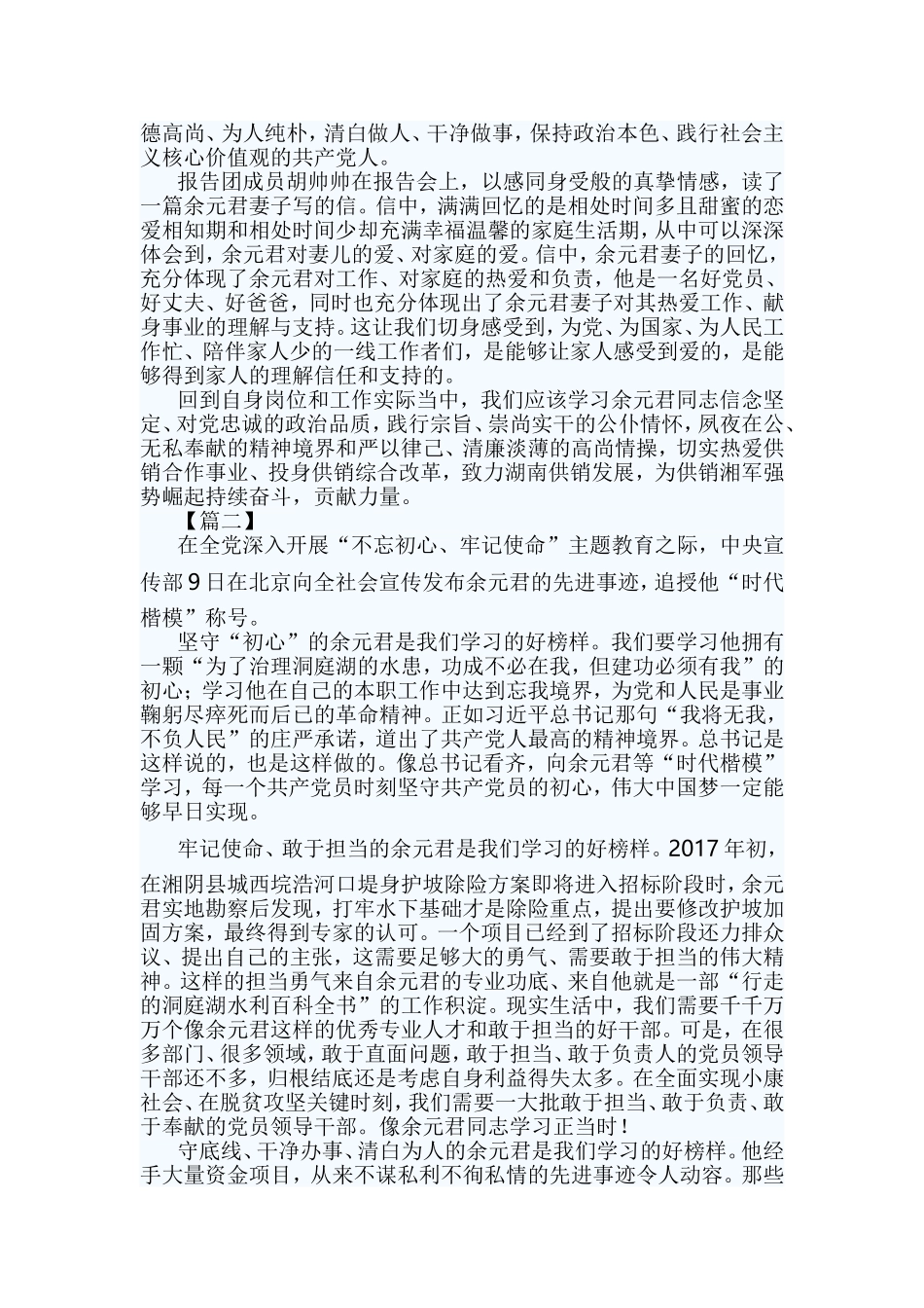 学习时代楷模余元君先进事迹感悟5篇.doc_第2页