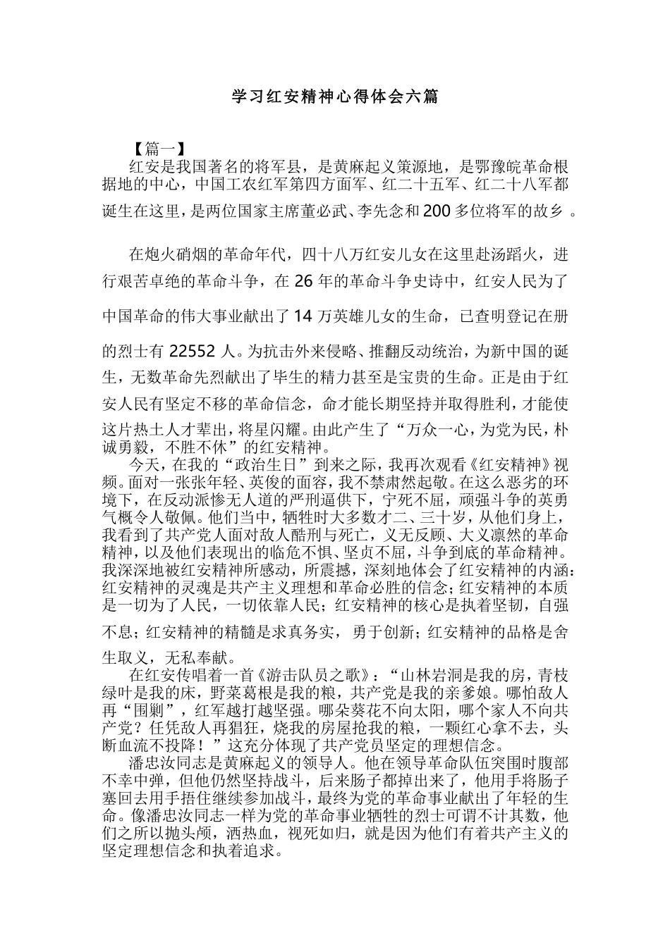 学习红安精神心得体会六篇.doc_第1页
