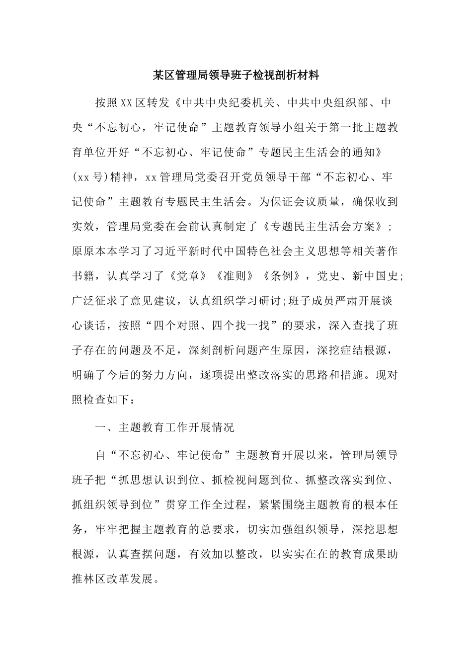 某区管理局领导班子检视剖析材料.docx_第1页