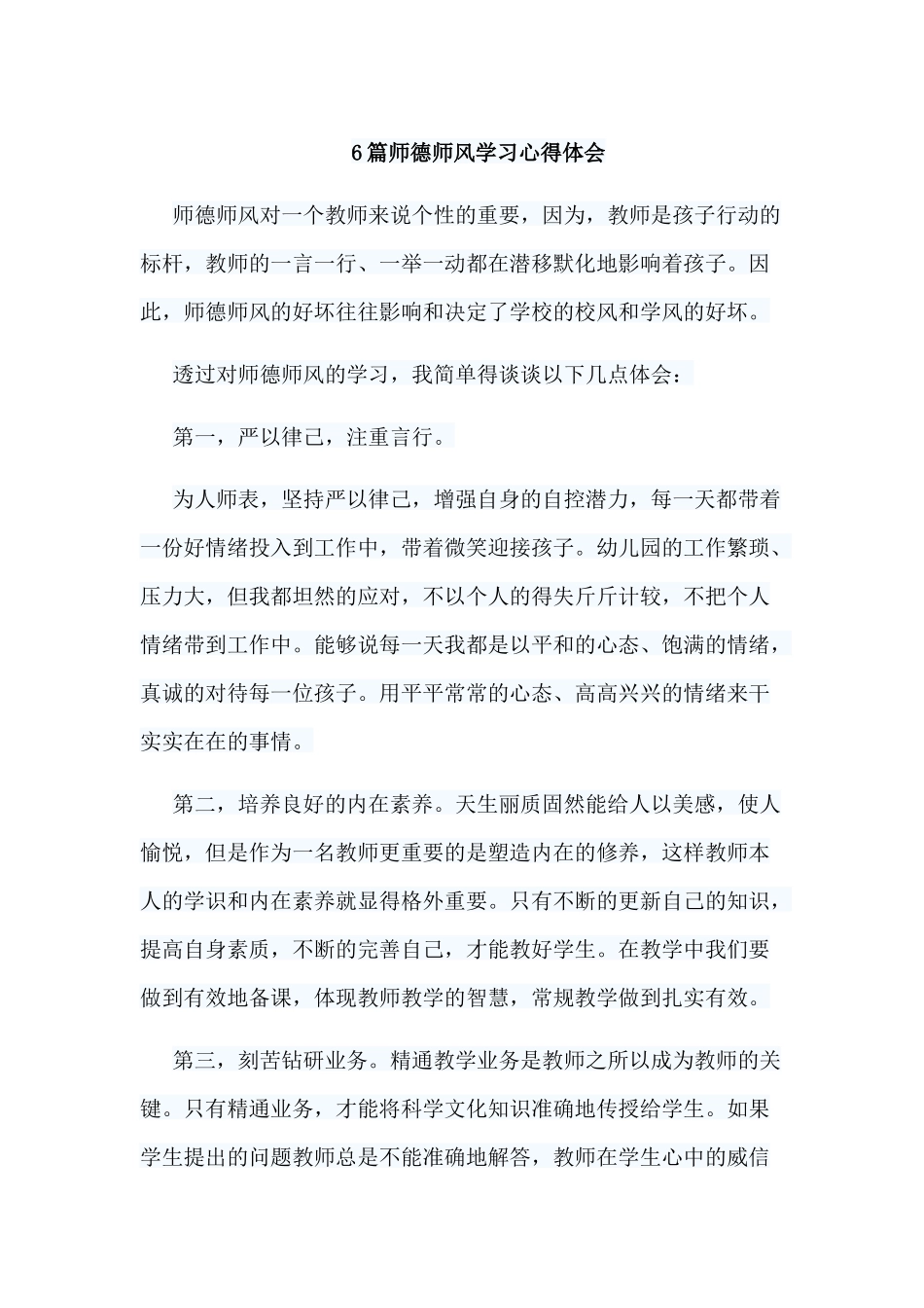 6篇师德师风学习心得体会.docx_第1页