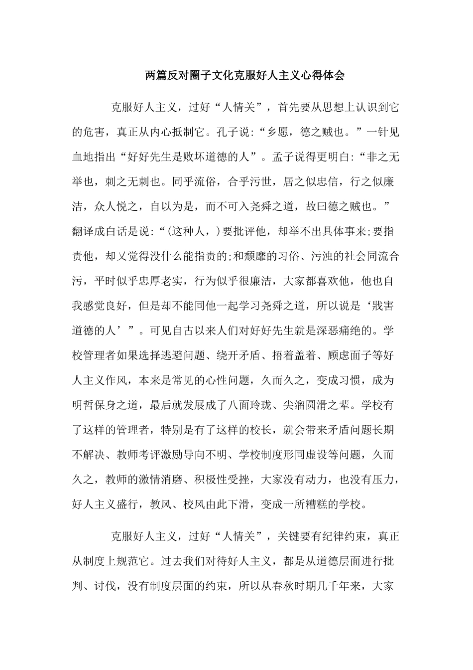 两篇反对圈子文化克服好人主义心得体会.docx_第1页