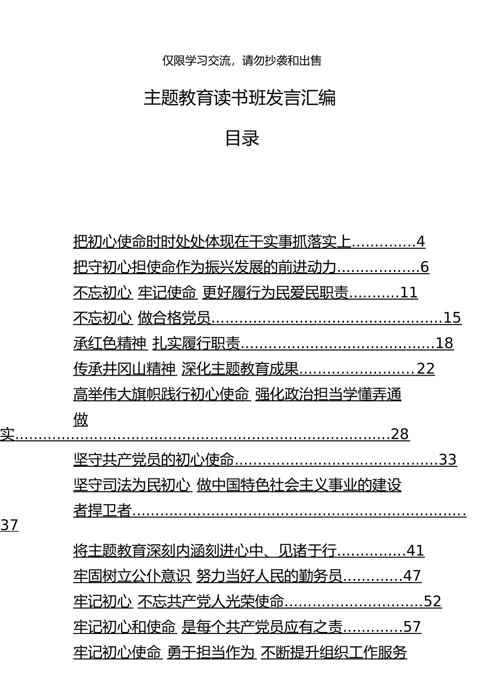2019年最新题教育读书班发言汇编33篇.doc_第1页