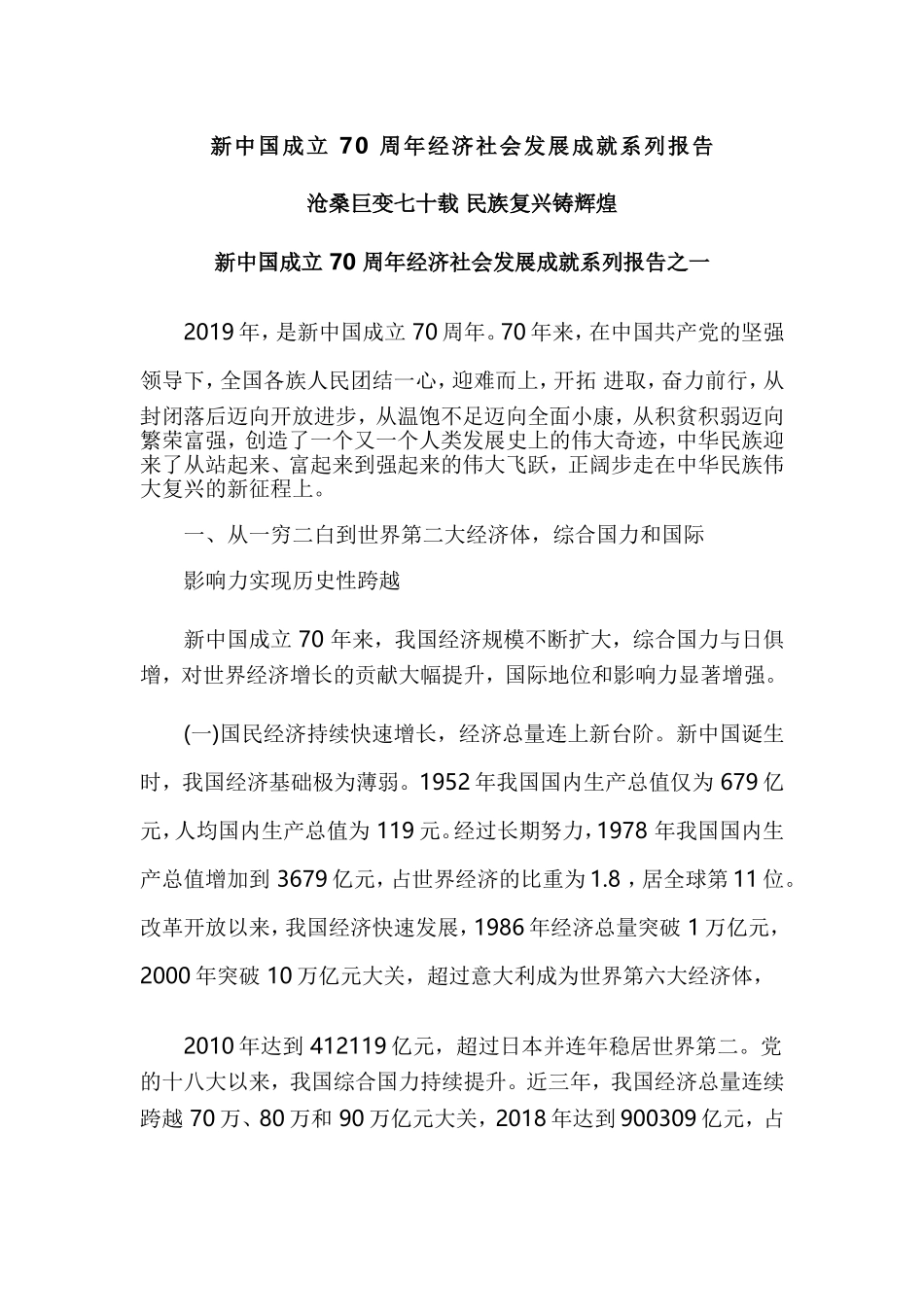 新中国成立 70 周年经济社会发展成就系列报告.doc_第1页
