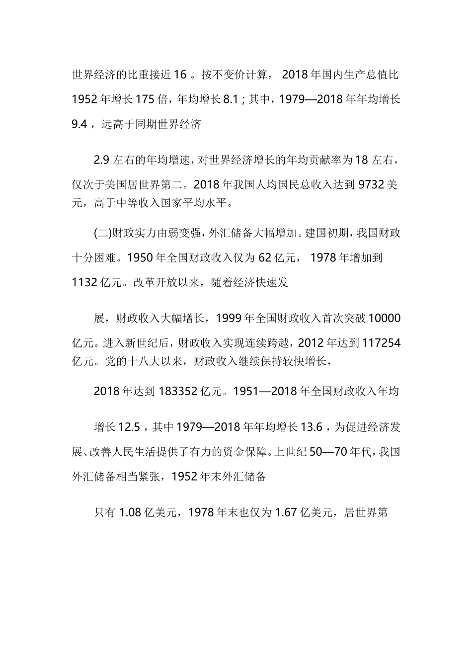 新中国成立 70 周年经济社会发展成就系列报告.doc_第2页