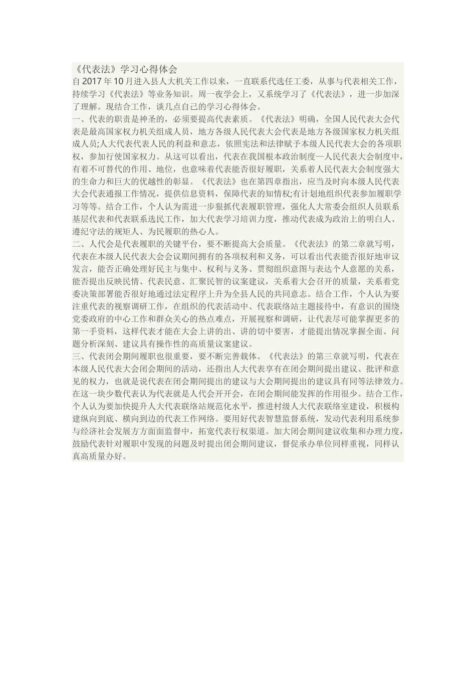 《代表法》学习心得体会.docx_第1页