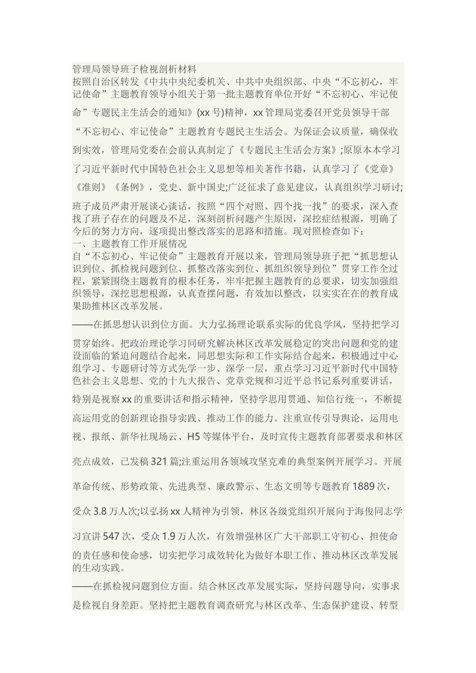 管理局领导班子检视剖析材料.docx_第1页