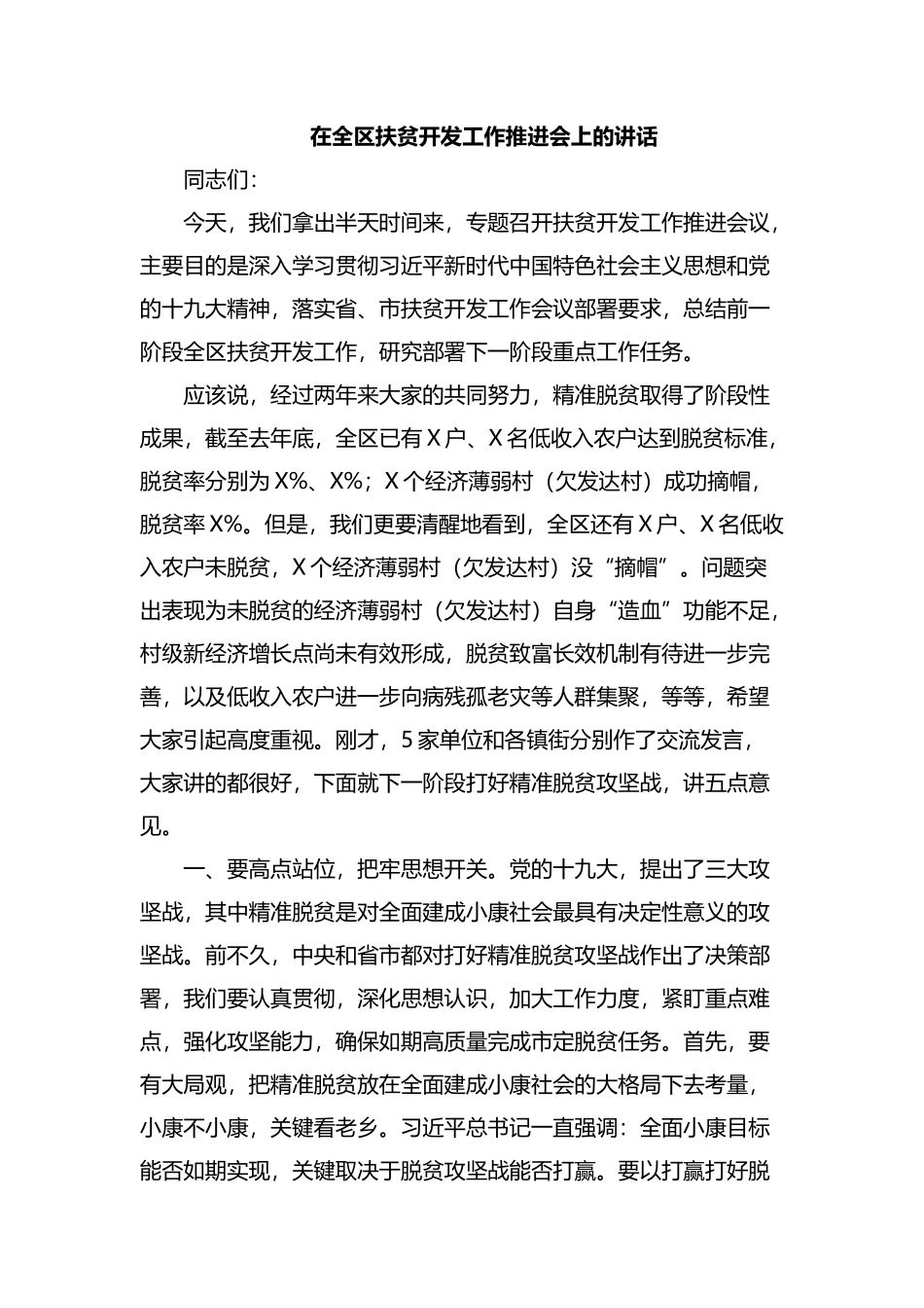 在全区扶贫开发工作推进会上的讲话.docx_第1页
