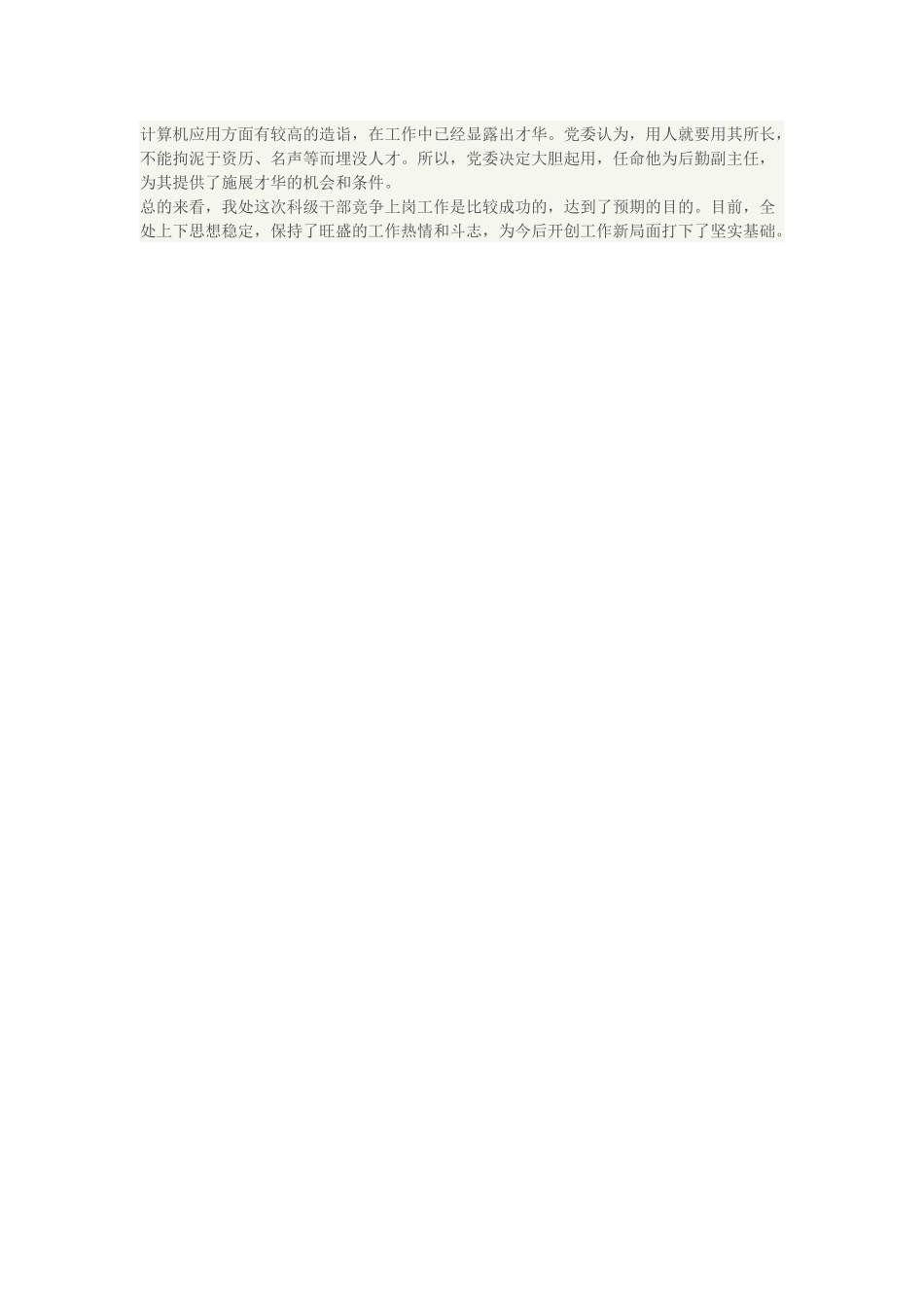 干部人事制度改革竞争上岗经验材料.docx_第3页