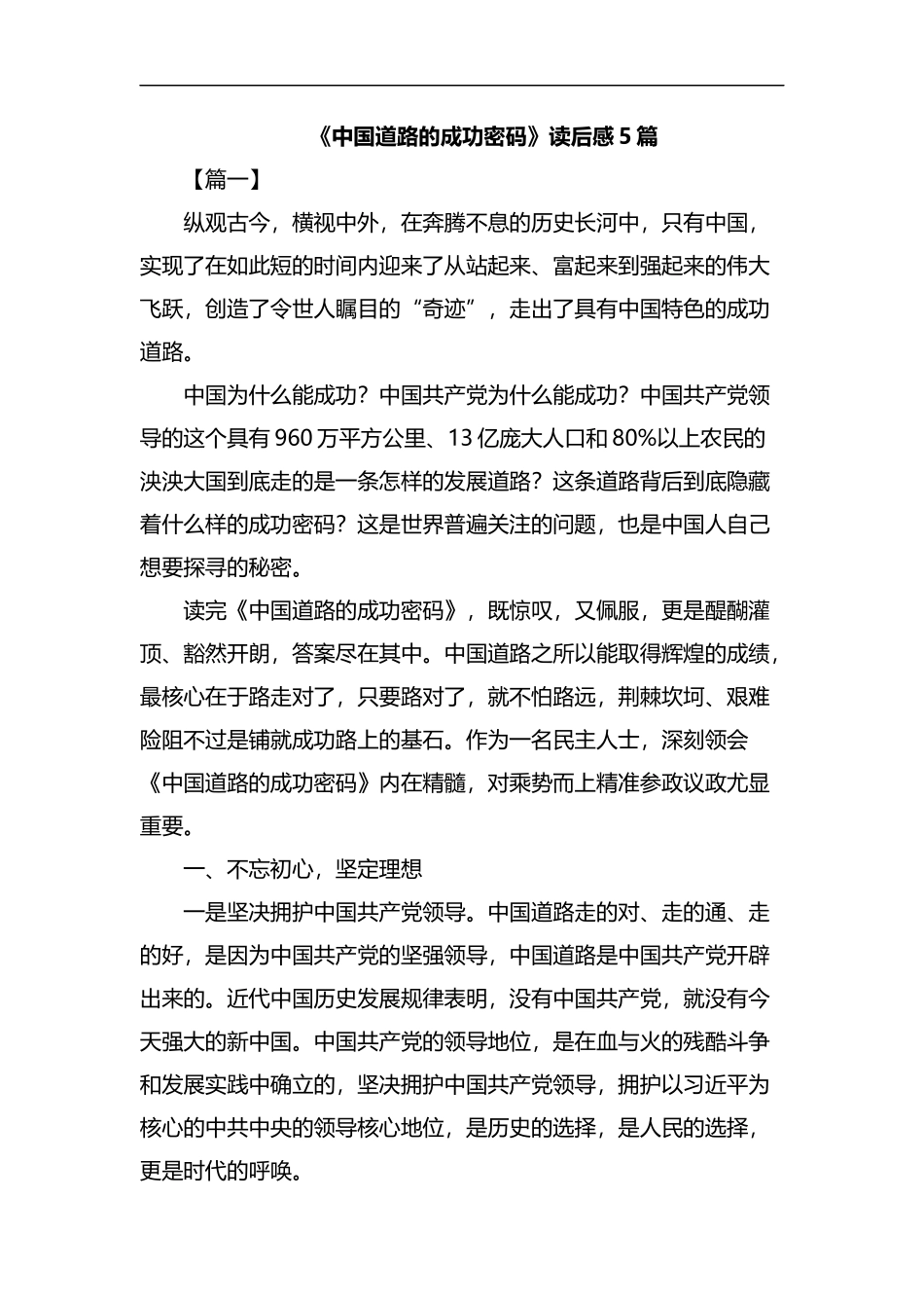 《中国道路的成功密码》读后感5篇汇编.docx_第1页