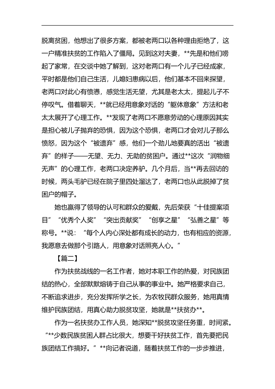 扶贫干部事迹五篇汇编.docx_第2页