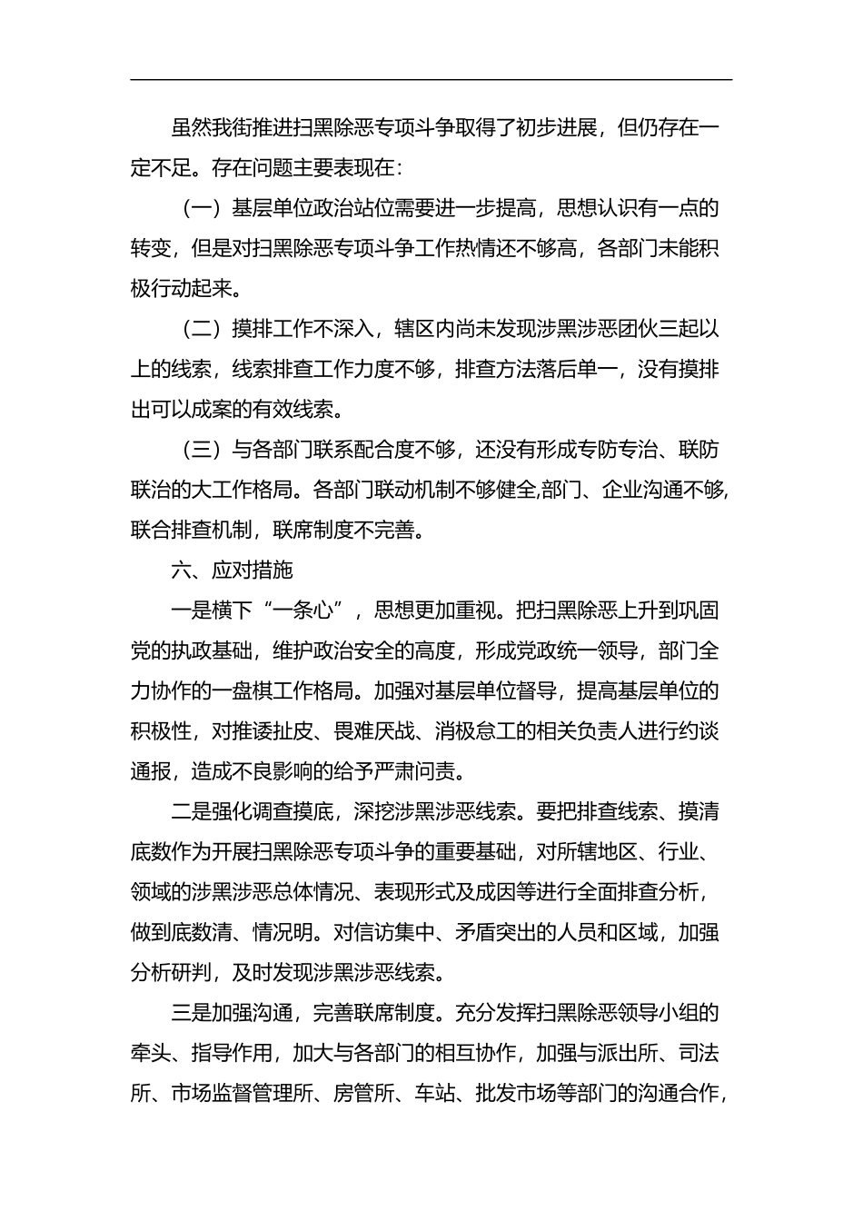 扫黑除恶专项斗争工作总结5篇汇编.docx_第3页