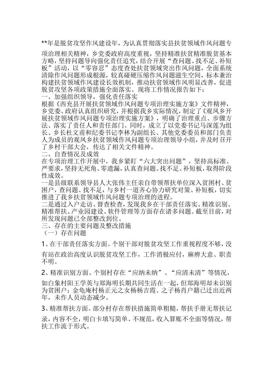 扶贫领域腐败和作风问题专项治理工作汇报（五篇）与扶贫领域作风问题专项治理实施方案（五篇）合集.doc_第2页