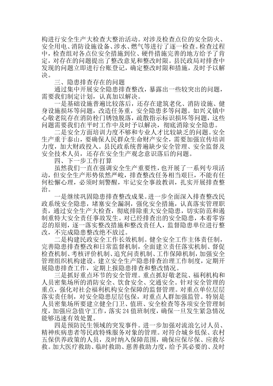 关于安全隐患排查整治工作报告参考范文五篇.doc_第3页
