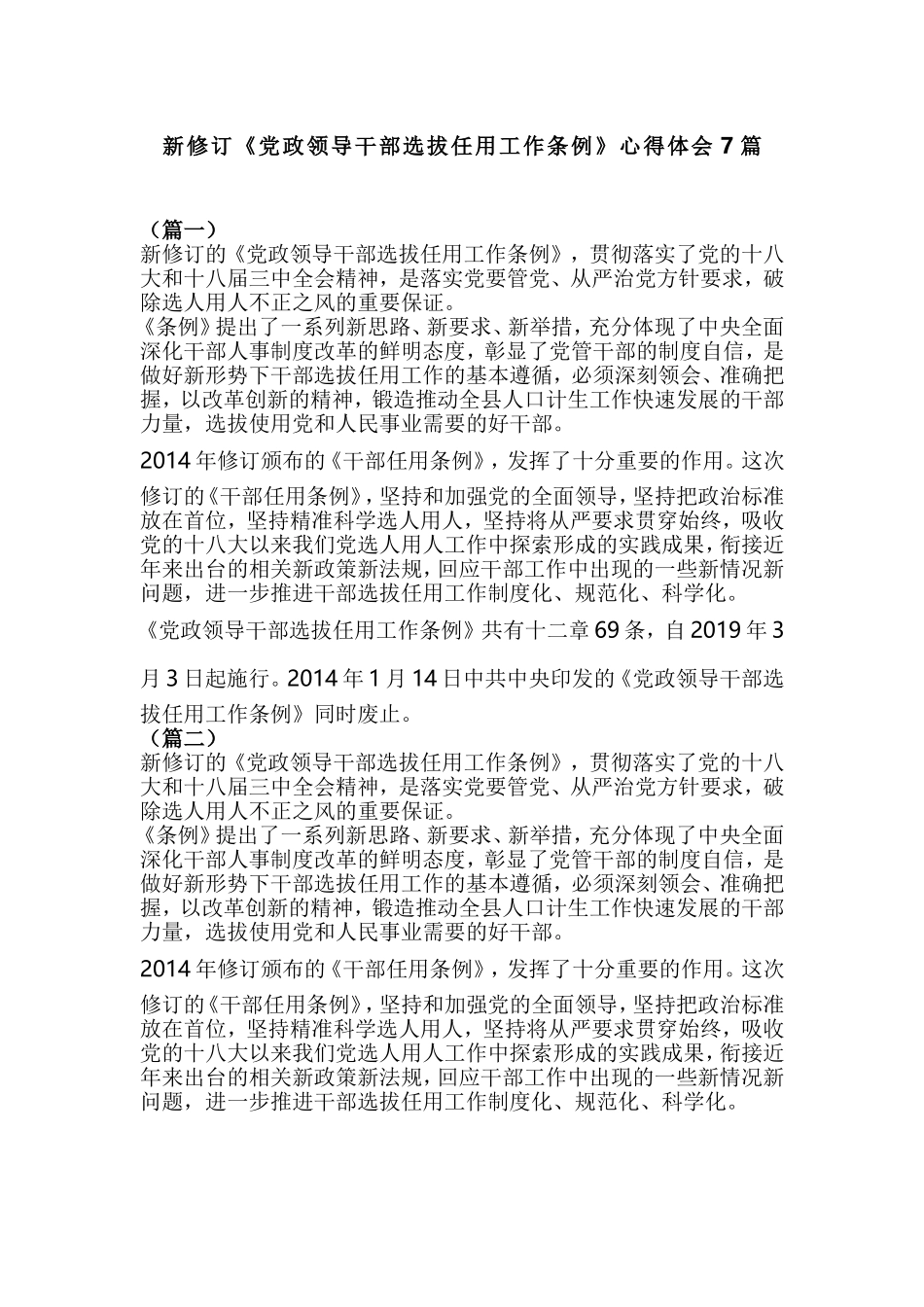 新修订《党政领导干部选拔任用工作条例》心得体会7篇.doc_第1页