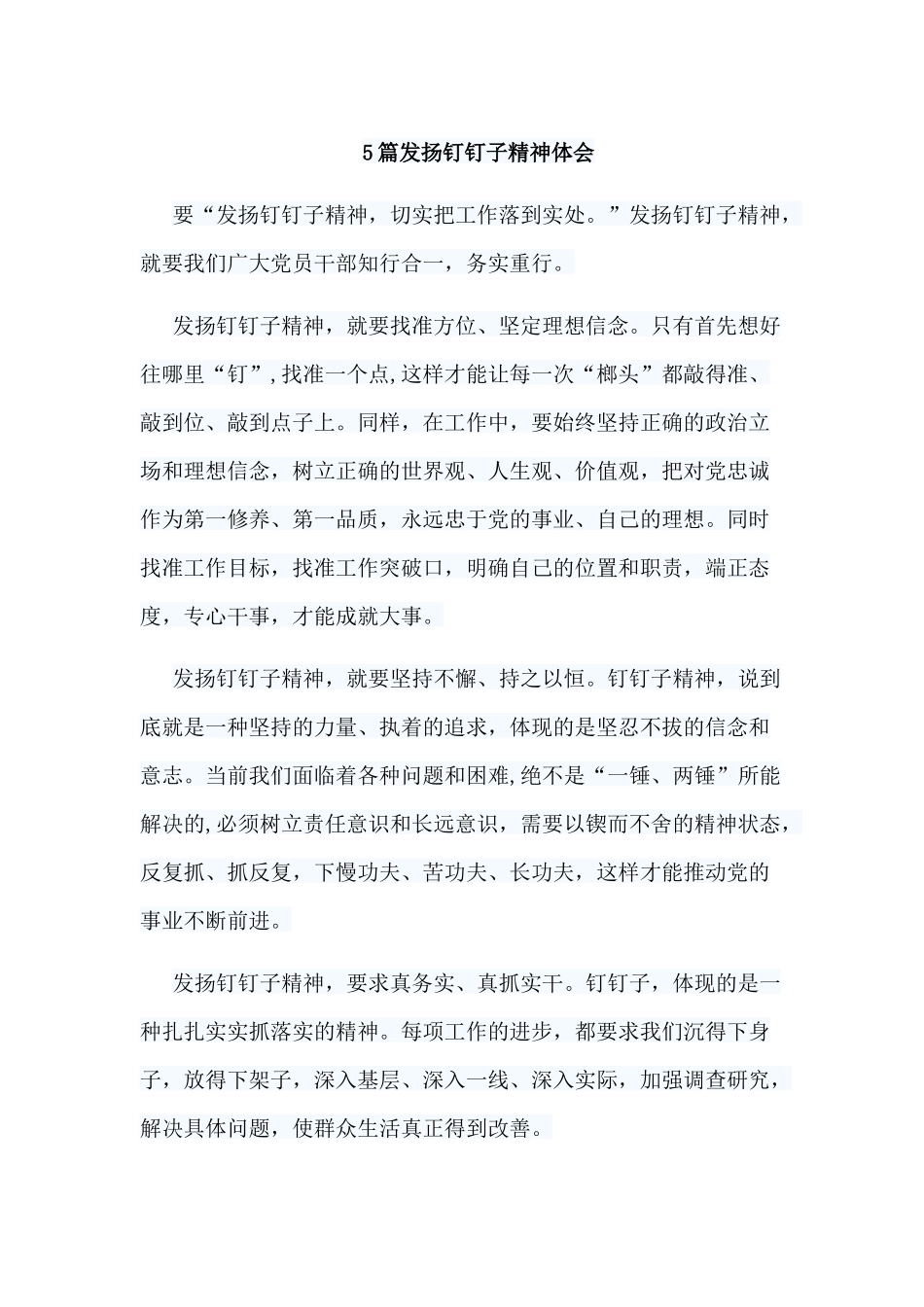 5篇发扬钉钉子精神体会.docx_第1页