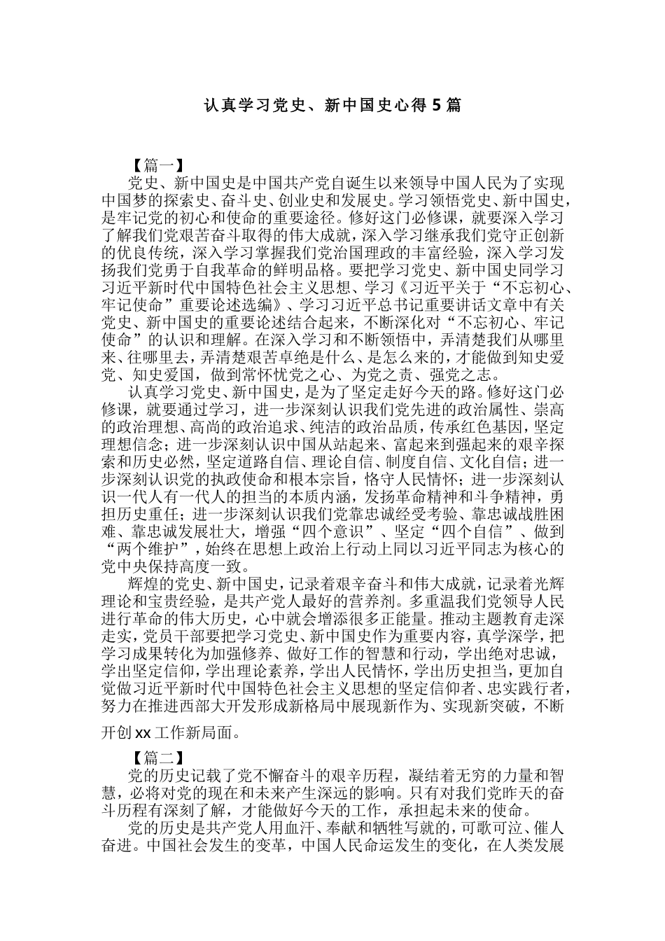 认真学习党史、新中国史心得5篇.doc_第1页