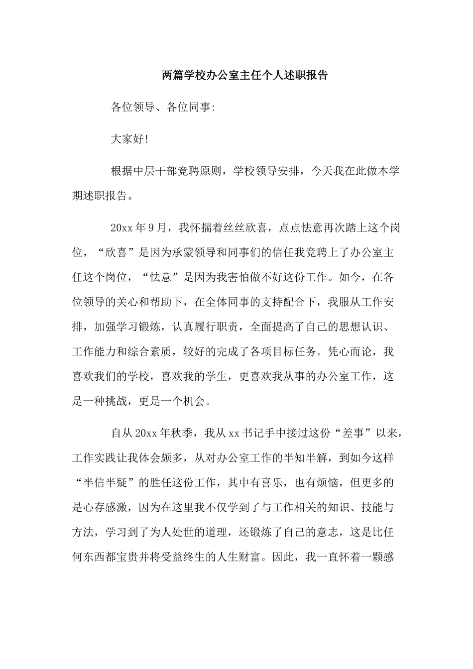 两篇学校办公室主任个人述职报告.docx_第1页