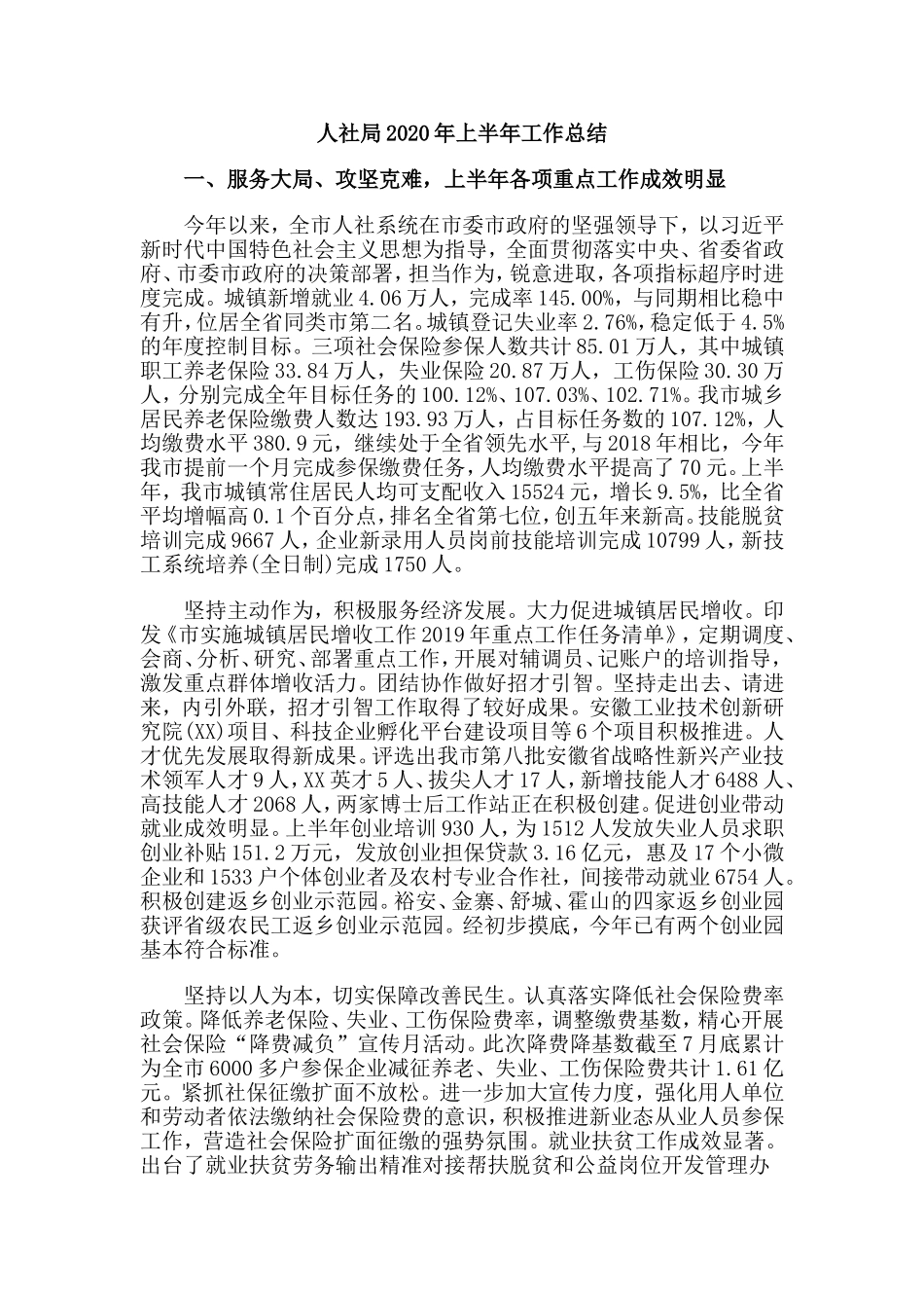 人社局2020年上半年工作总结.doc_第1页