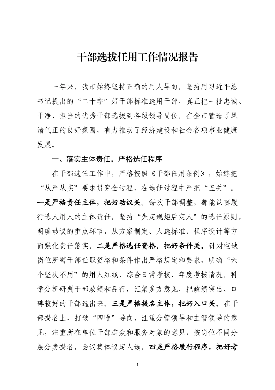 干部选拔任用工作情况报告.docx_第1页