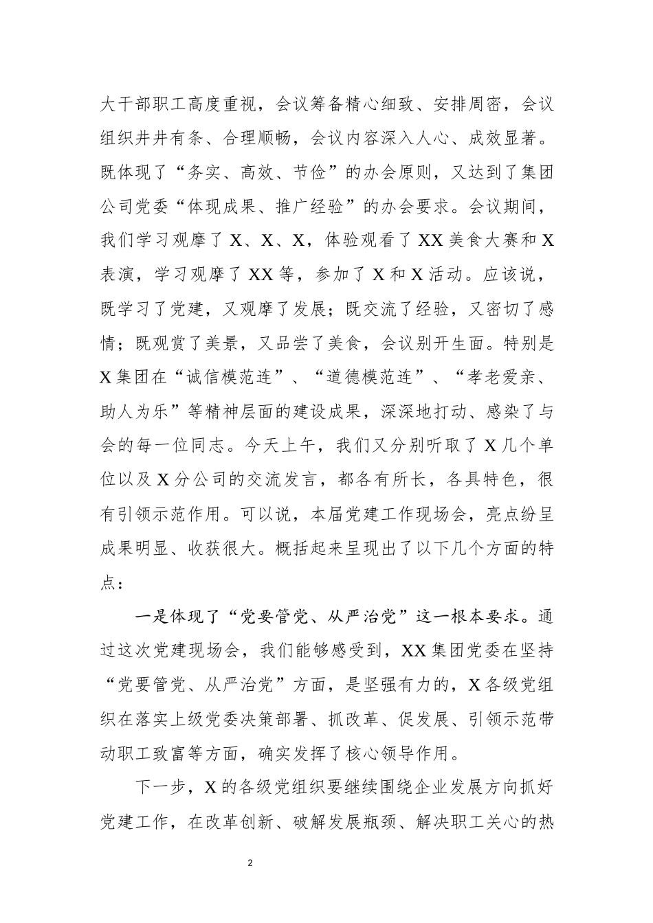 在X集团党建工作现场会上的讲话.docx_第2页